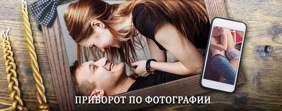 Сильный приворот по фотографии | Таловая