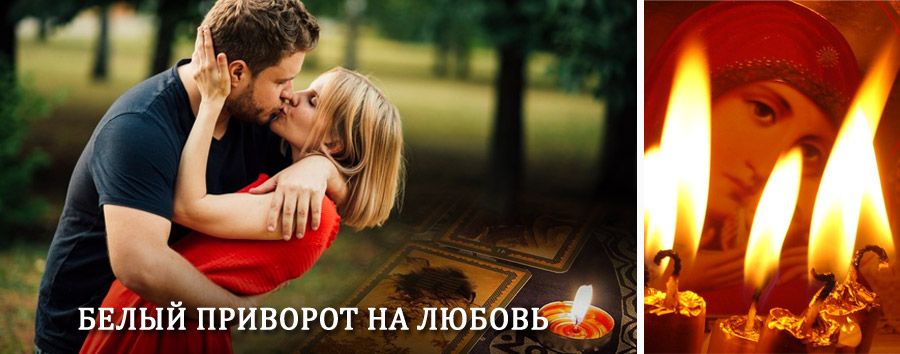 Приворот в домашних условиях на мужчину в Таловой