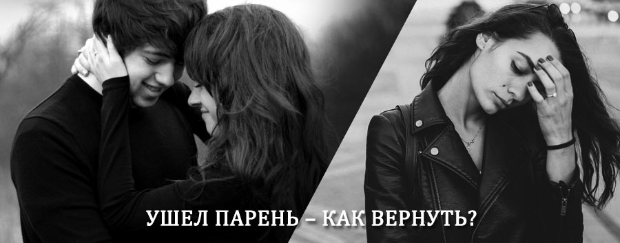 Как вернуть парня после расставания – действенный приворот от гадалки в Таловой